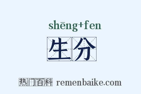 生分是什么意思的图片